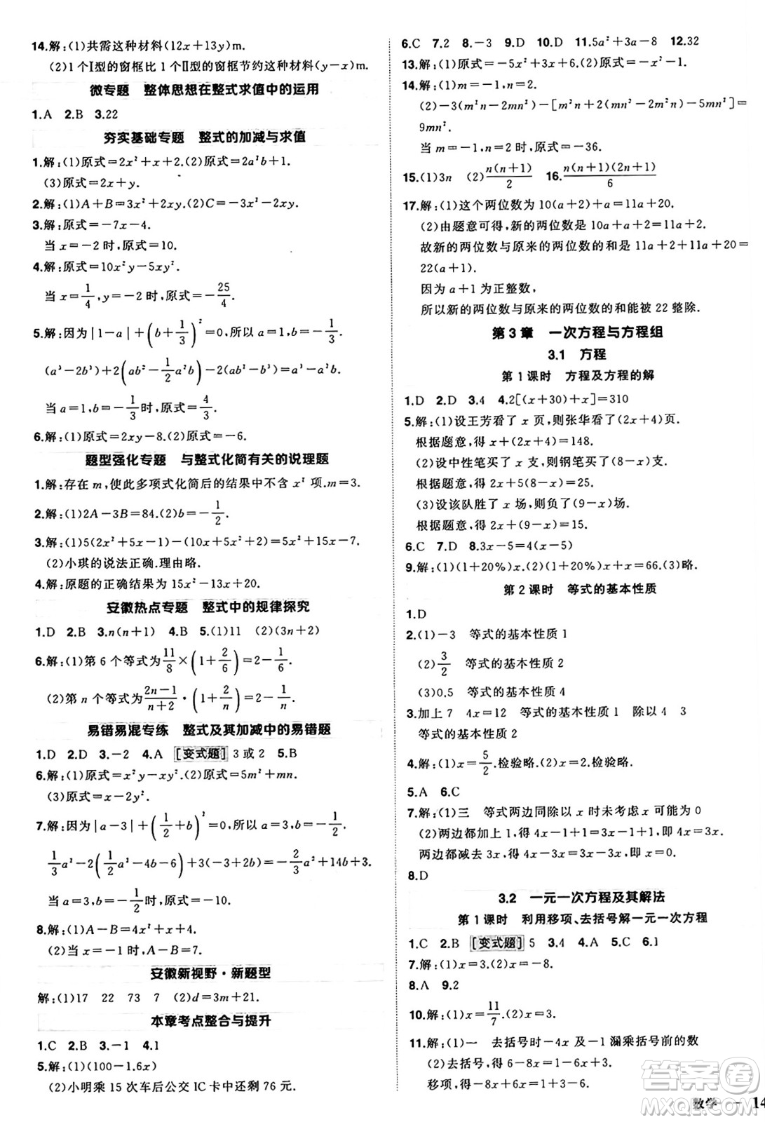 長江出版社2024年秋狀元成才路創(chuàng)優(yōu)作業(yè)七年級數(shù)學(xué)上冊滬科版安徽專版答案