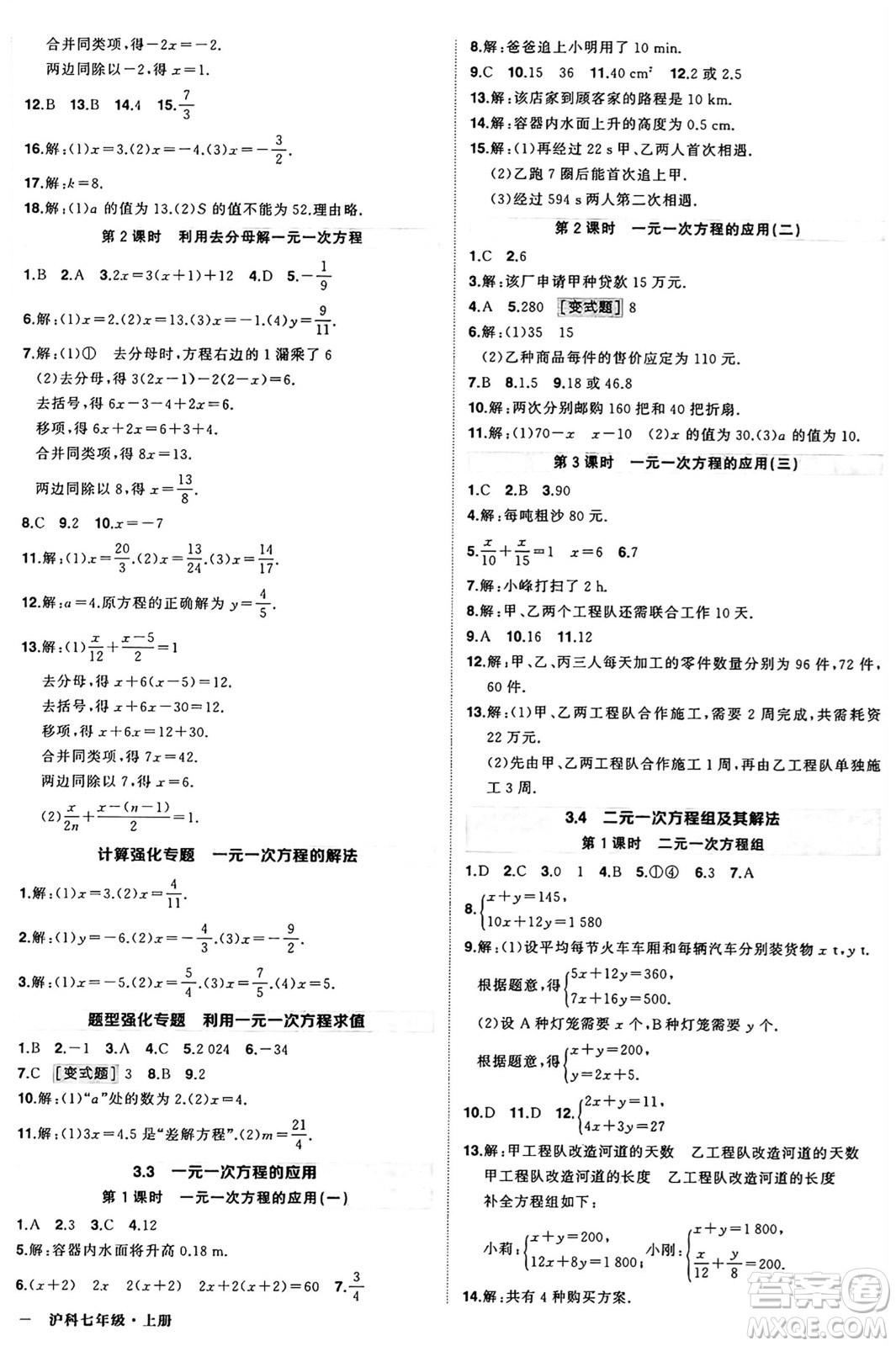 長江出版社2024年秋狀元成才路創(chuàng)優(yōu)作業(yè)七年級數(shù)學(xué)上冊滬科版安徽專版答案