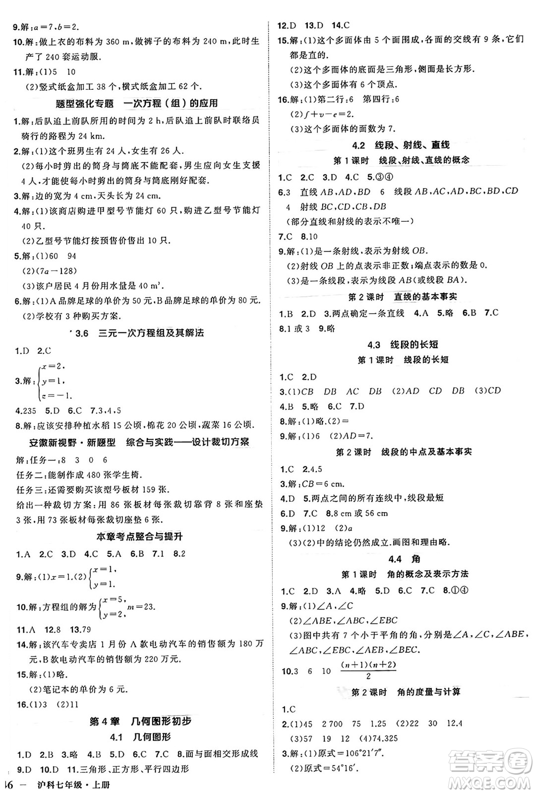 長江出版社2024年秋狀元成才路創(chuàng)優(yōu)作業(yè)七年級數(shù)學(xué)上冊滬科版安徽專版答案