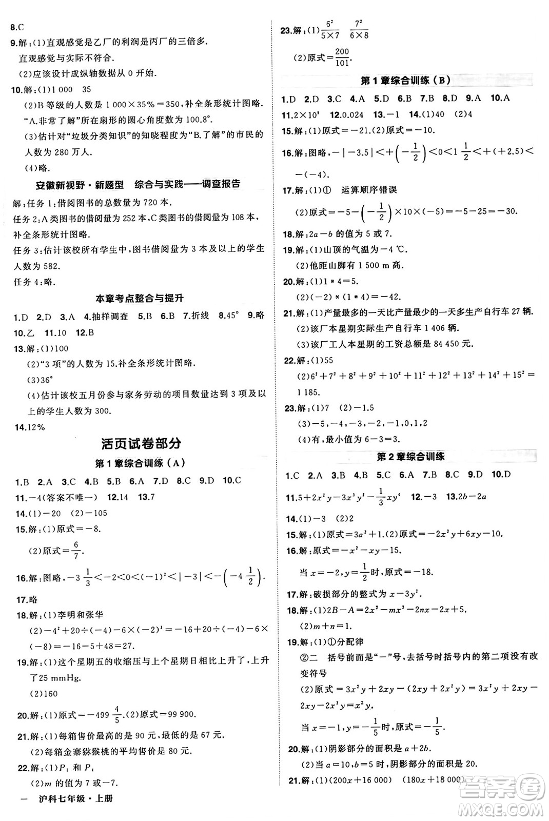 長江出版社2024年秋狀元成才路創(chuàng)優(yōu)作業(yè)七年級數(shù)學(xué)上冊滬科版安徽專版答案