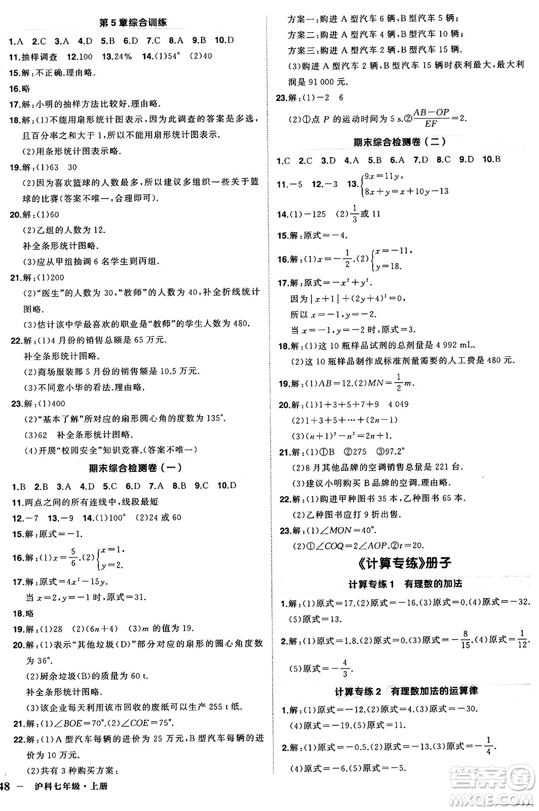 長江出版社2024年秋狀元成才路創(chuàng)優(yōu)作業(yè)七年級數(shù)學(xué)上冊滬科版安徽專版答案