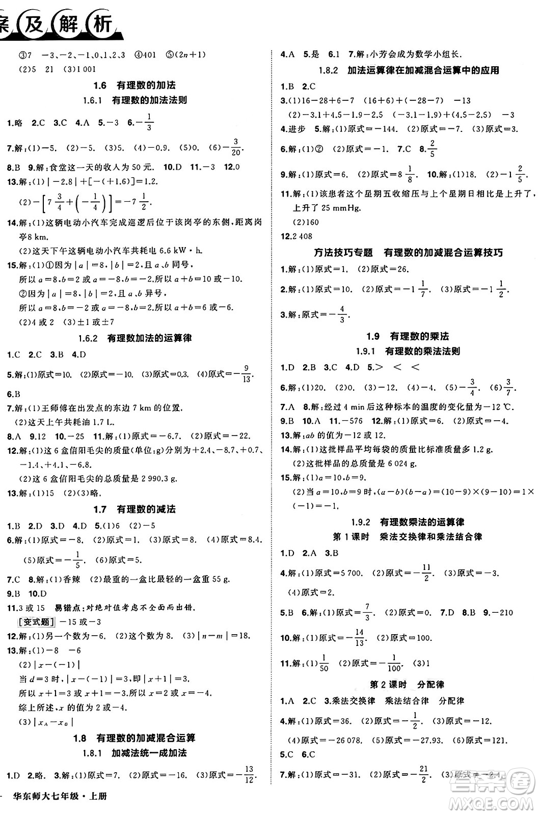 西安出版社2024年秋狀元成才路創(chuàng)優(yōu)作業(yè)七年級數(shù)學(xué)上冊華師版河南專版答案