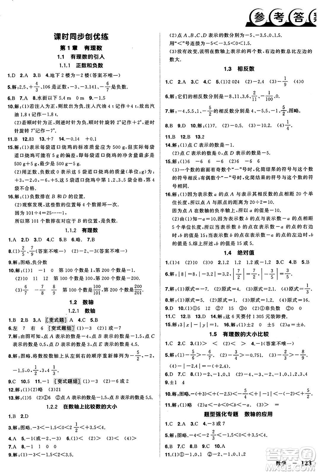 西安出版社2024年秋狀元成才路創(chuàng)優(yōu)作業(yè)七年級數(shù)學(xué)上冊華師版河南專版答案