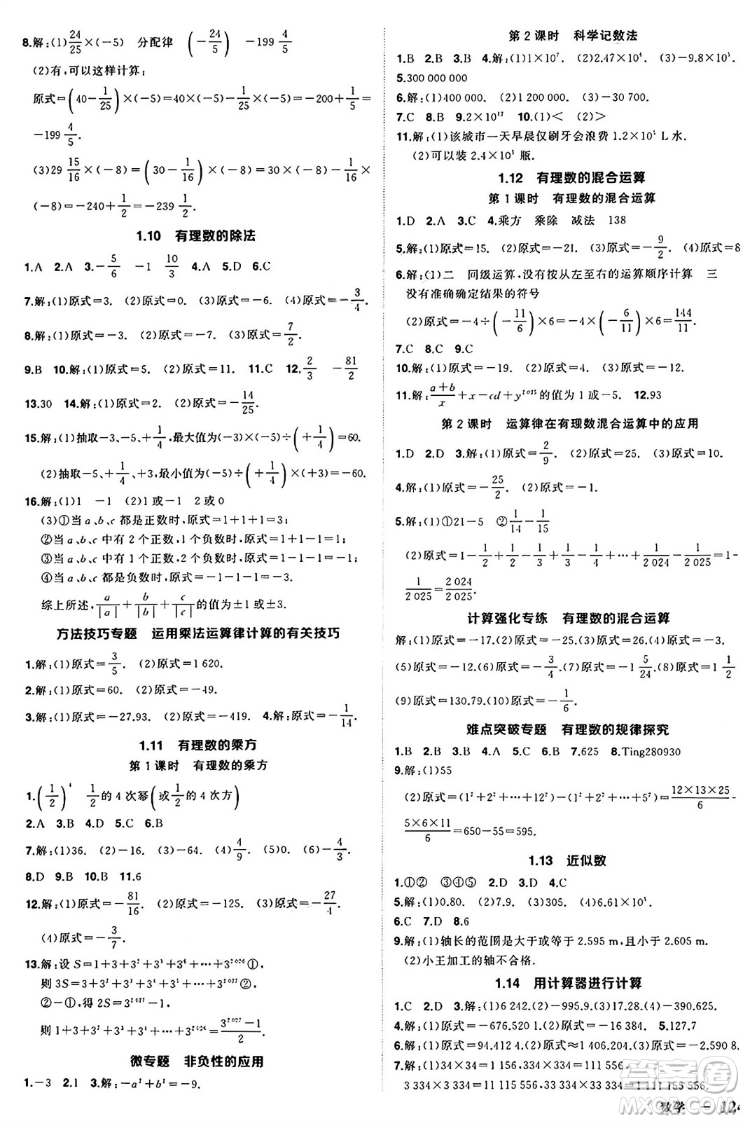 西安出版社2024年秋狀元成才路創(chuàng)優(yōu)作業(yè)七年級數(shù)學(xué)上冊華師版河南專版答案