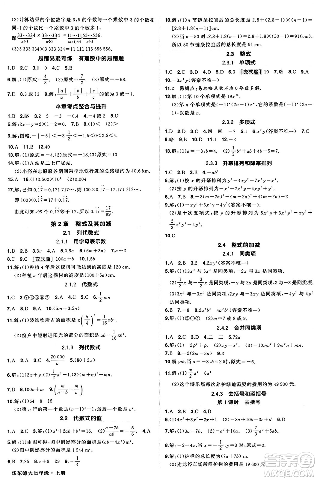 西安出版社2024年秋狀元成才路創(chuàng)優(yōu)作業(yè)七年級數(shù)學(xué)上冊華師版河南專版答案