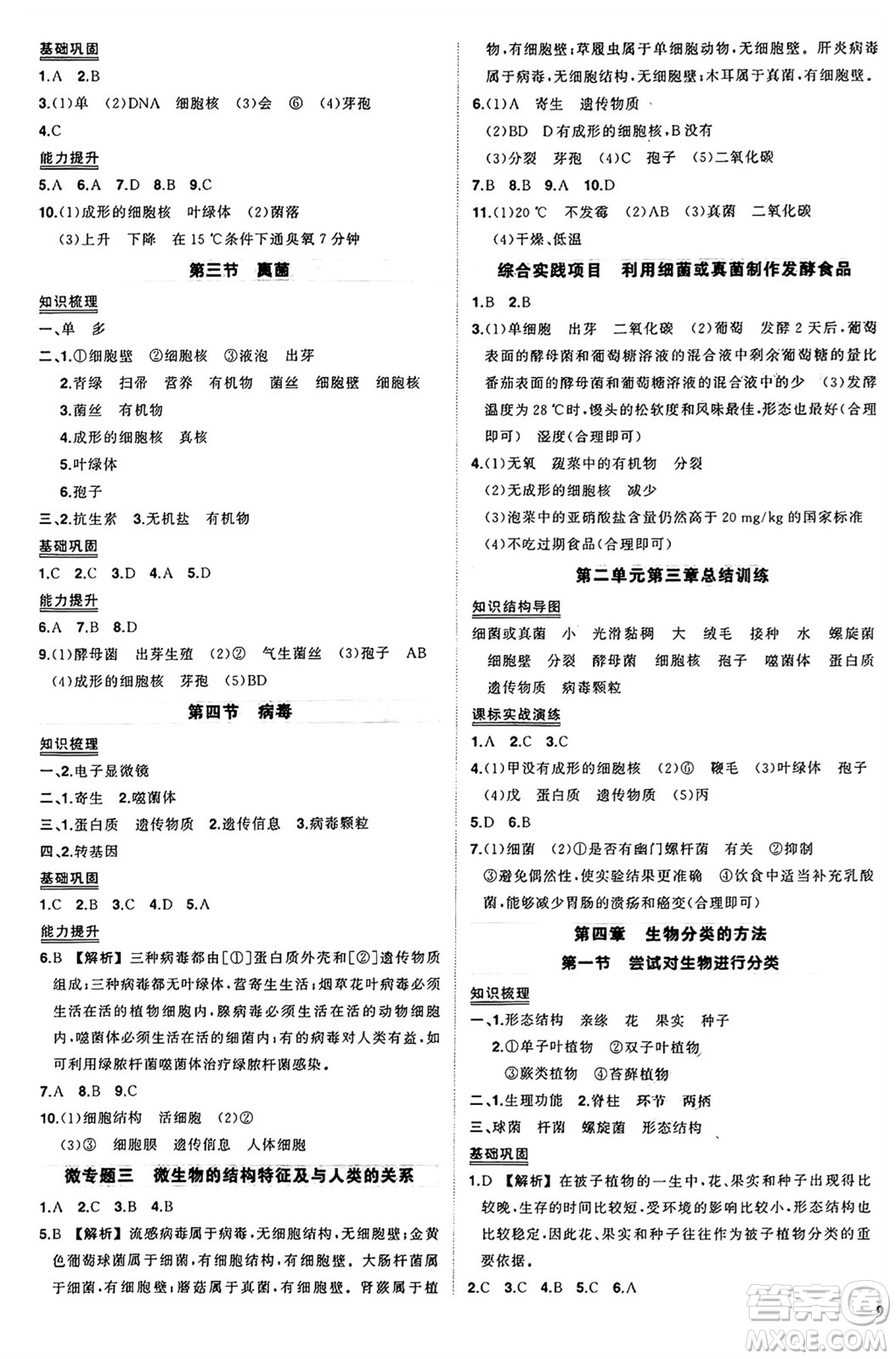 吉林教育出版社2024年秋狀元成才路創(chuàng)優(yōu)作業(yè)七年級生物上冊人教版答案