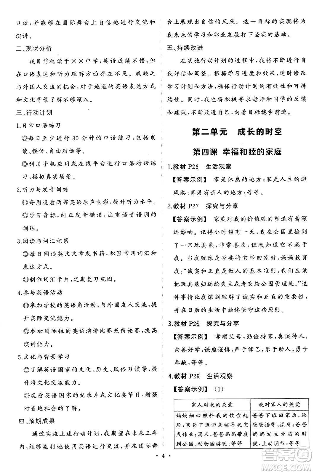 長(zhǎng)江出版社2024年秋狀元成才路創(chuàng)優(yōu)作業(yè)七年級(jí)道德與法治上冊(cè)人教版河南專版答案