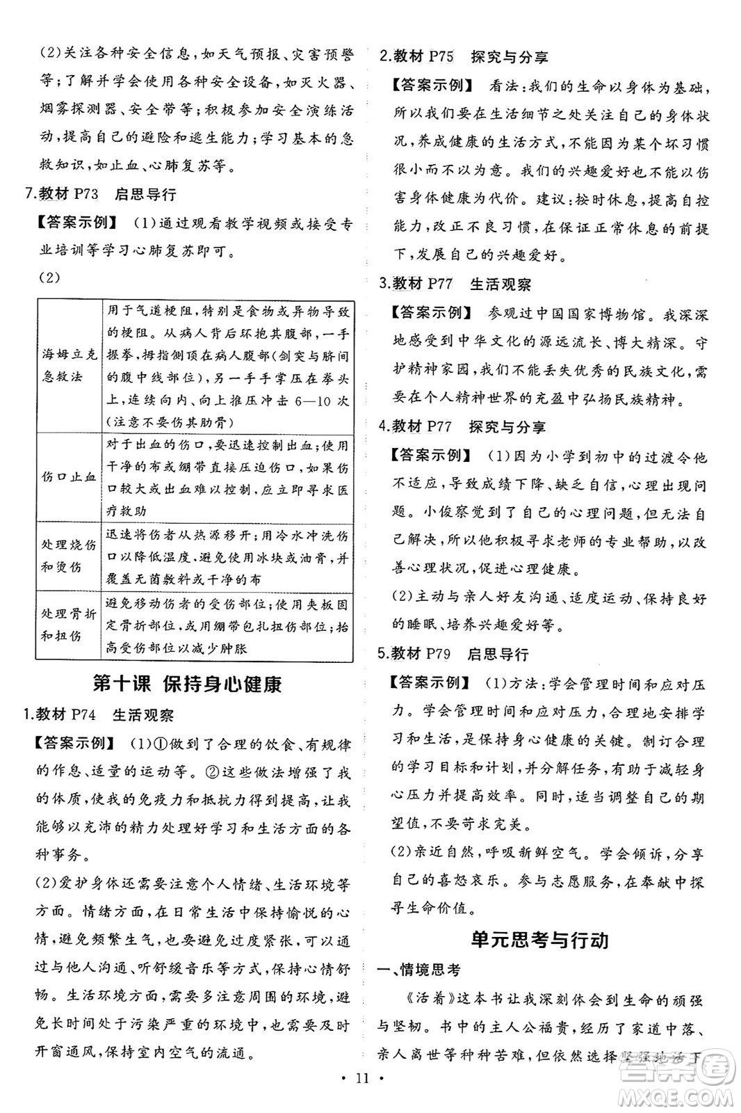 長(zhǎng)江出版社2024年秋狀元成才路創(chuàng)優(yōu)作業(yè)七年級(jí)道德與法治上冊(cè)人教版河南專版答案