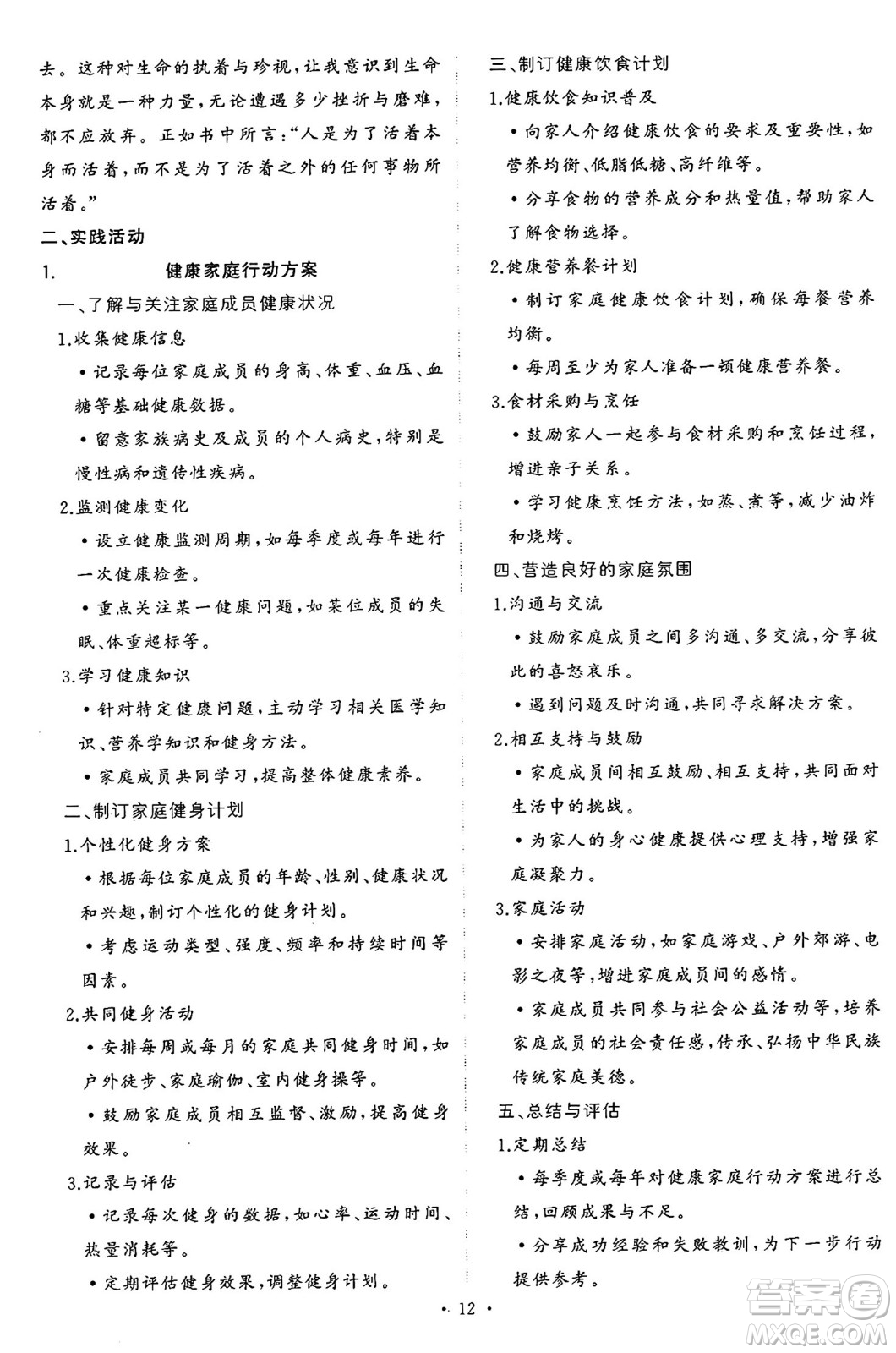 長(zhǎng)江出版社2024年秋狀元成才路創(chuàng)優(yōu)作業(yè)七年級(jí)道德與法治上冊(cè)人教版河南專版答案