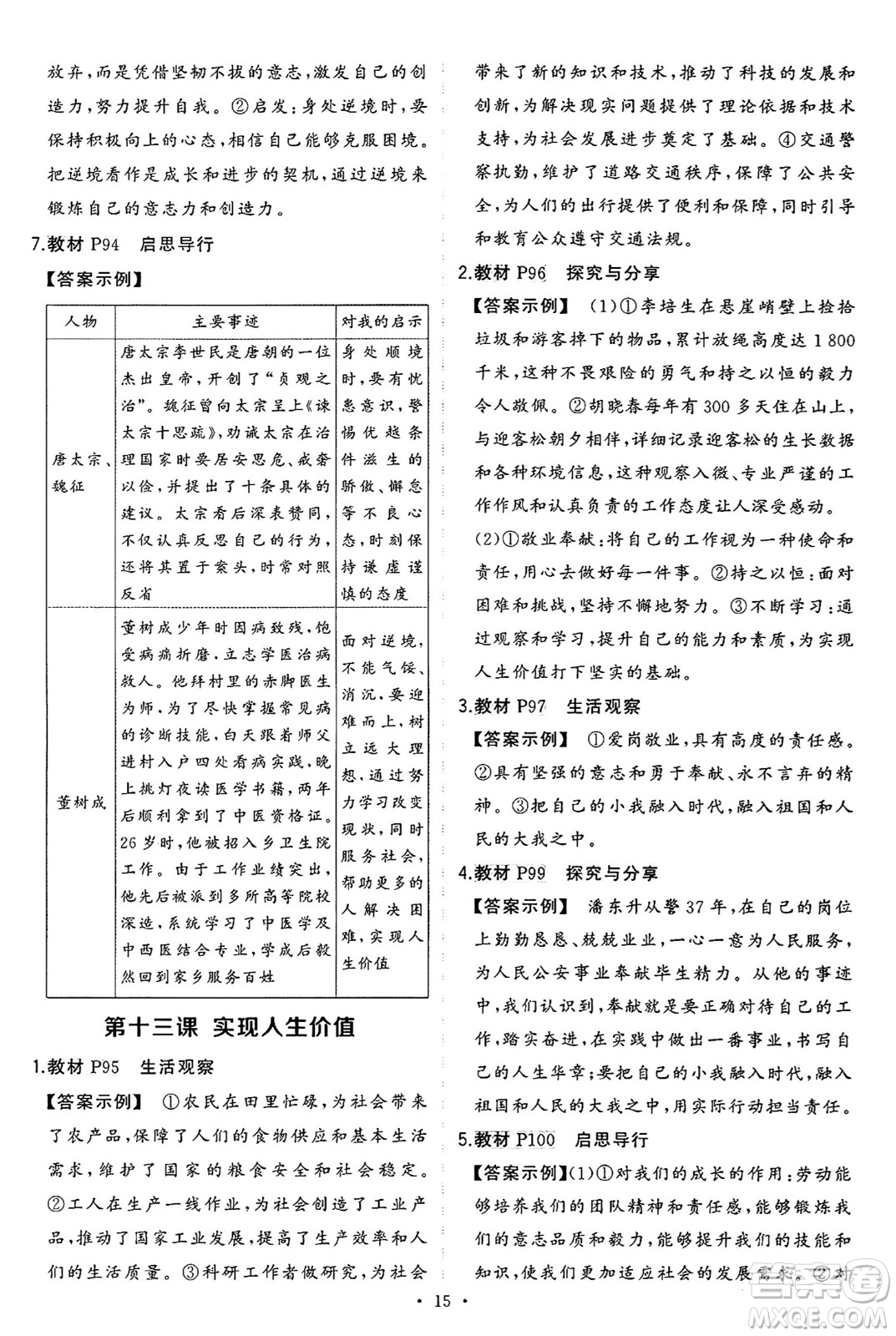 長(zhǎng)江出版社2024年秋狀元成才路創(chuàng)優(yōu)作業(yè)七年級(jí)道德與法治上冊(cè)人教版河南專版答案