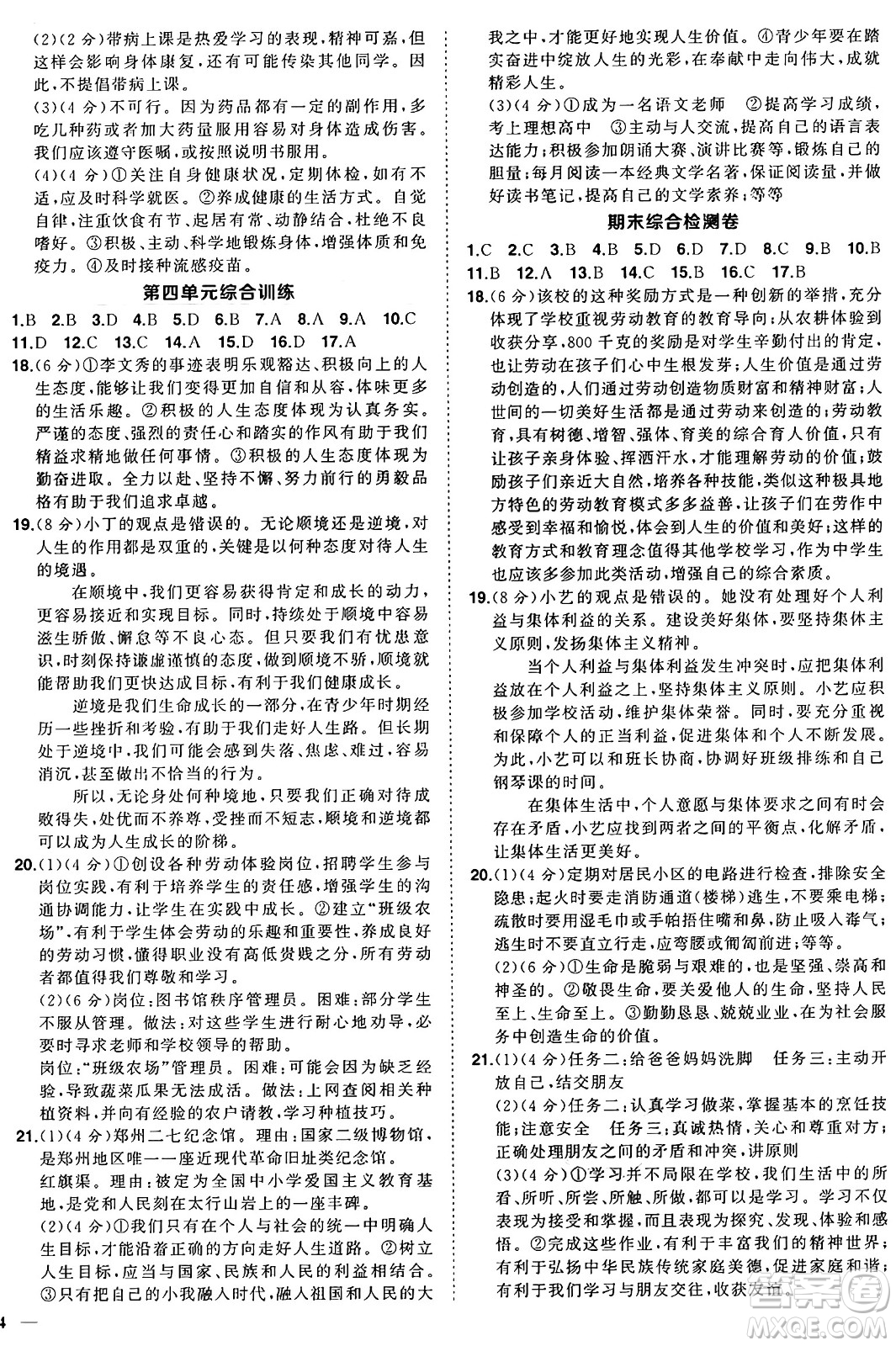 長(zhǎng)江出版社2024年秋狀元成才路創(chuàng)優(yōu)作業(yè)七年級(jí)道德與法治上冊(cè)人教版河南專版答案