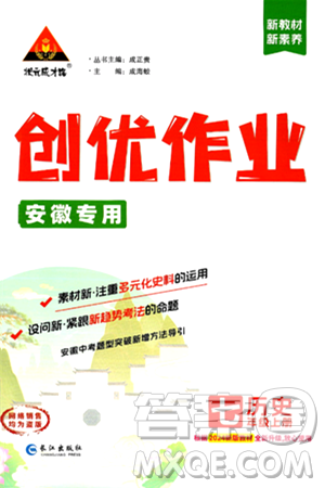 長(zhǎng)江出版社2024年秋狀元成才路創(chuàng)優(yōu)作業(yè)七年級(jí)歷史上冊(cè)人教版安徽專(zhuān)版答案