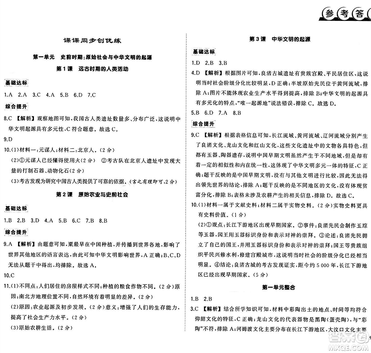 武漢出版社2024年秋狀元成才路創(chuàng)優(yōu)作業(yè)七年級歷史上冊人教版廣西專版答案