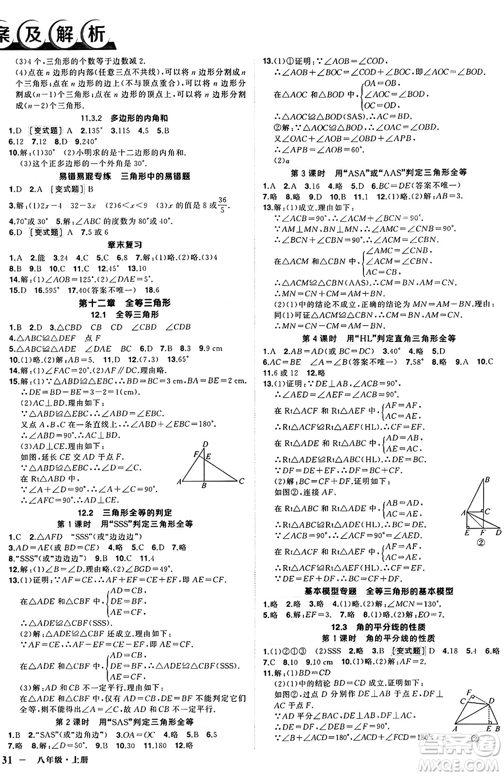 西安出版社2024年秋狀元成才路創(chuàng)優(yōu)作業(yè)八年級數(shù)學上冊人教版河南專版答案