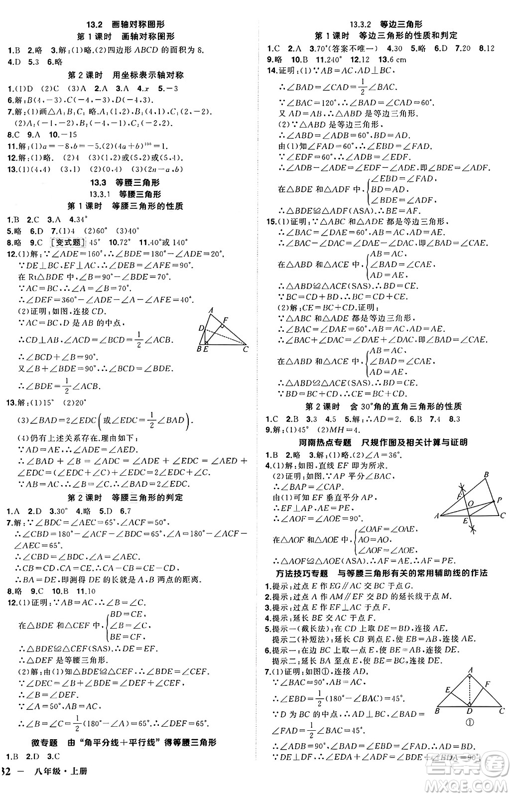 西安出版社2024年秋狀元成才路創(chuàng)優(yōu)作業(yè)八年級數(shù)學上冊人教版河南專版答案