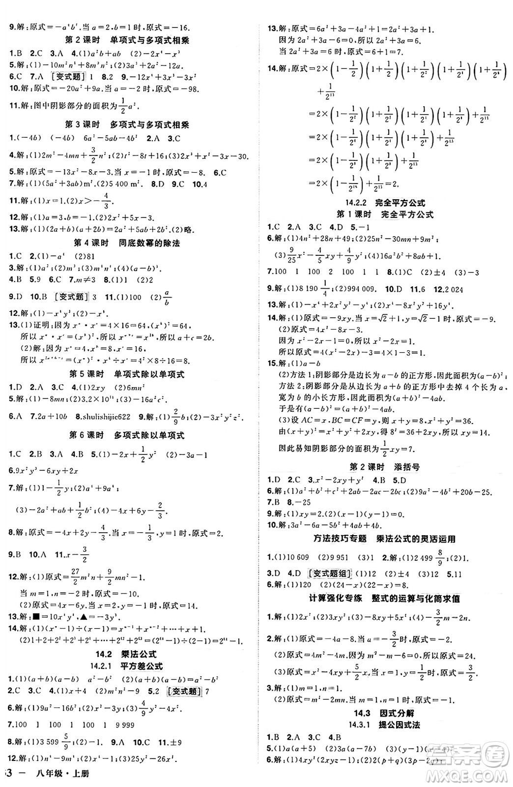 西安出版社2024年秋狀元成才路創(chuàng)優(yōu)作業(yè)八年級數(shù)學上冊人教版河南專版答案