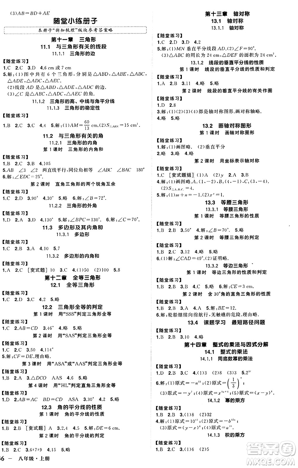 西安出版社2024年秋狀元成才路創(chuàng)優(yōu)作業(yè)八年級數(shù)學上冊人教版河南專版答案