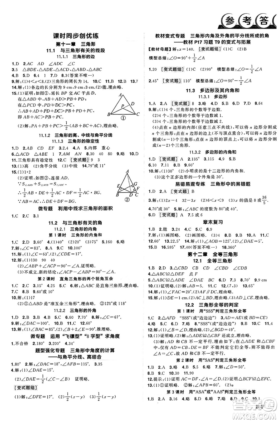 武漢出版社2024年秋狀元成才路創(chuàng)優(yōu)作業(yè)八年級(jí)數(shù)學(xué)上冊(cè)人教版湖北專版答案