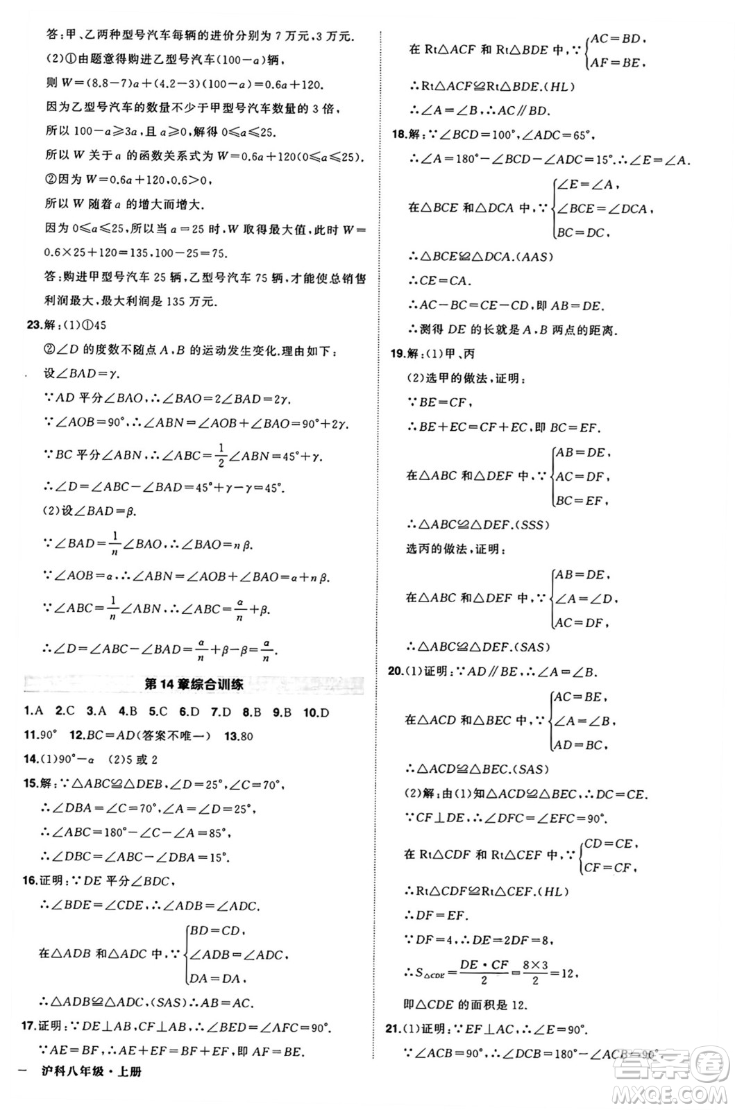 長(zhǎng)江出版社2024年秋狀元成才路創(chuàng)優(yōu)作業(yè)八年級(jí)數(shù)學(xué)上冊(cè)滬科版安徽專版答案