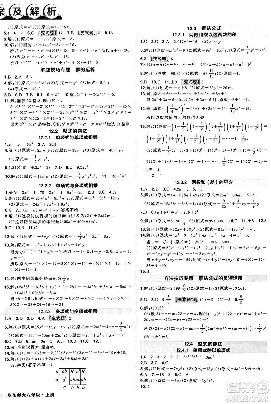 西安出版社2024年秋狀元成才路創(chuàng)優(yōu)作業(yè)八年級數學上冊華師版河南專版答案