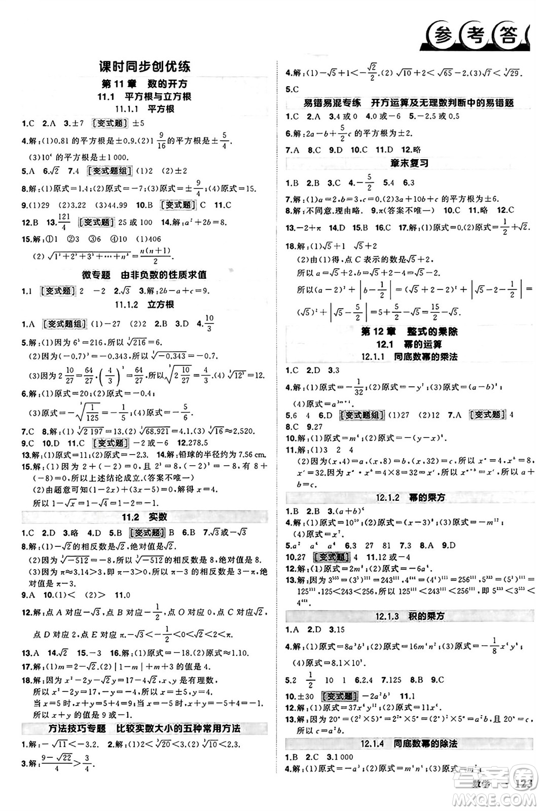 西安出版社2024年秋狀元成才路創(chuàng)優(yōu)作業(yè)八年級數學上冊華師版河南專版答案