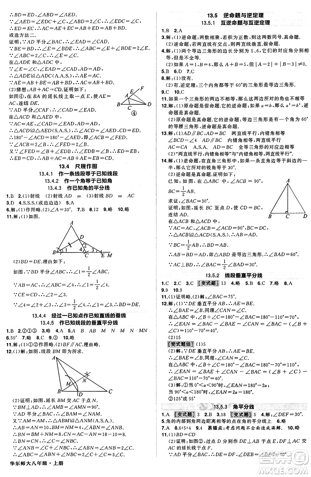 西安出版社2024年秋狀元成才路創(chuàng)優(yōu)作業(yè)八年級數學上冊華師版河南專版答案