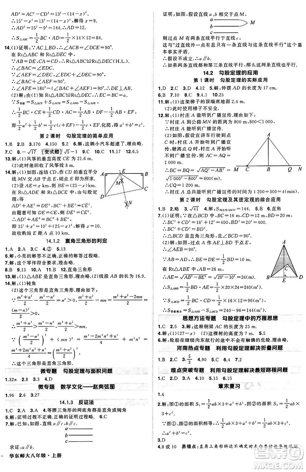 西安出版社2024年秋狀元成才路創(chuàng)優(yōu)作業(yè)八年級數學上冊華師版河南專版答案