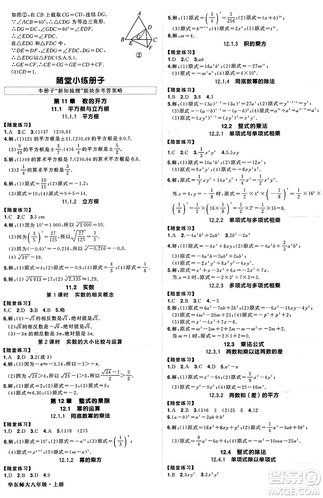 西安出版社2024年秋狀元成才路創(chuàng)優(yōu)作業(yè)八年級數學上冊華師版河南專版答案