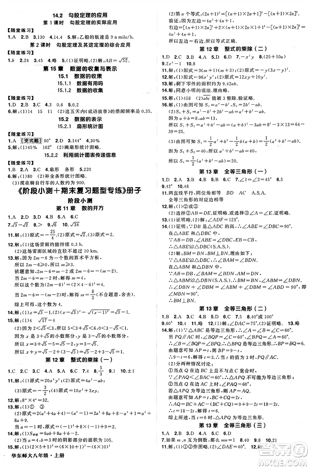 西安出版社2024年秋狀元成才路創(chuàng)優(yōu)作業(yè)八年級數學上冊華師版河南專版答案