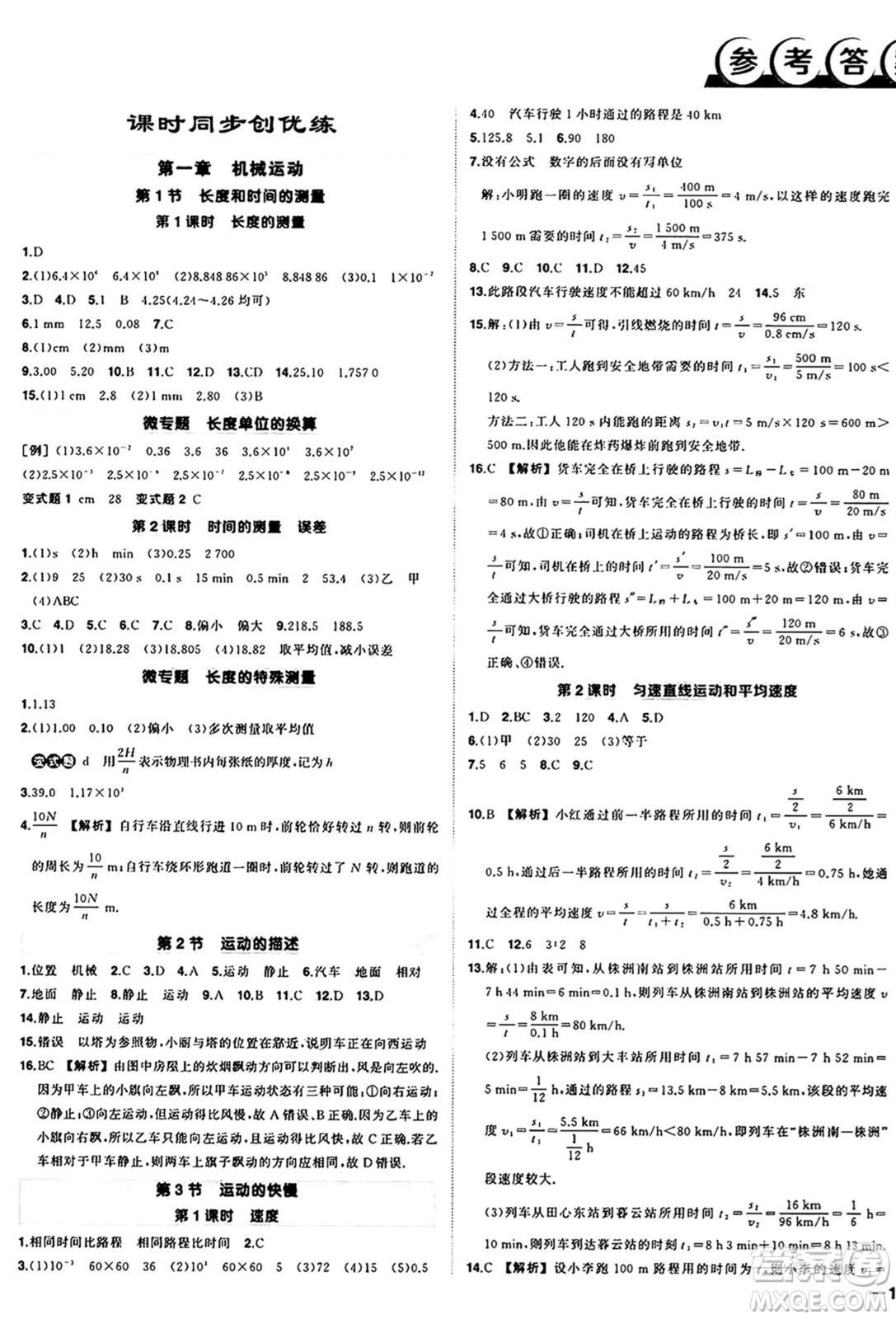 長(zhǎng)江出版社2024年秋狀元成才路創(chuàng)優(yōu)作業(yè)八年級(jí)物理上冊(cè)人教版答案