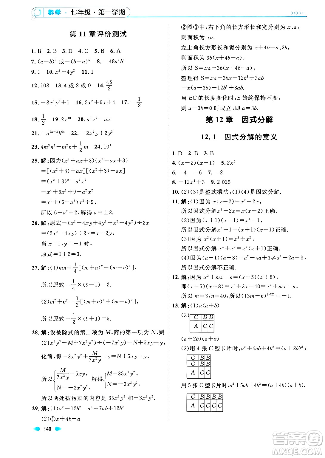 天津人民出版社2024年秋上海作業(yè)七年級數(shù)學上冊上海專版答案