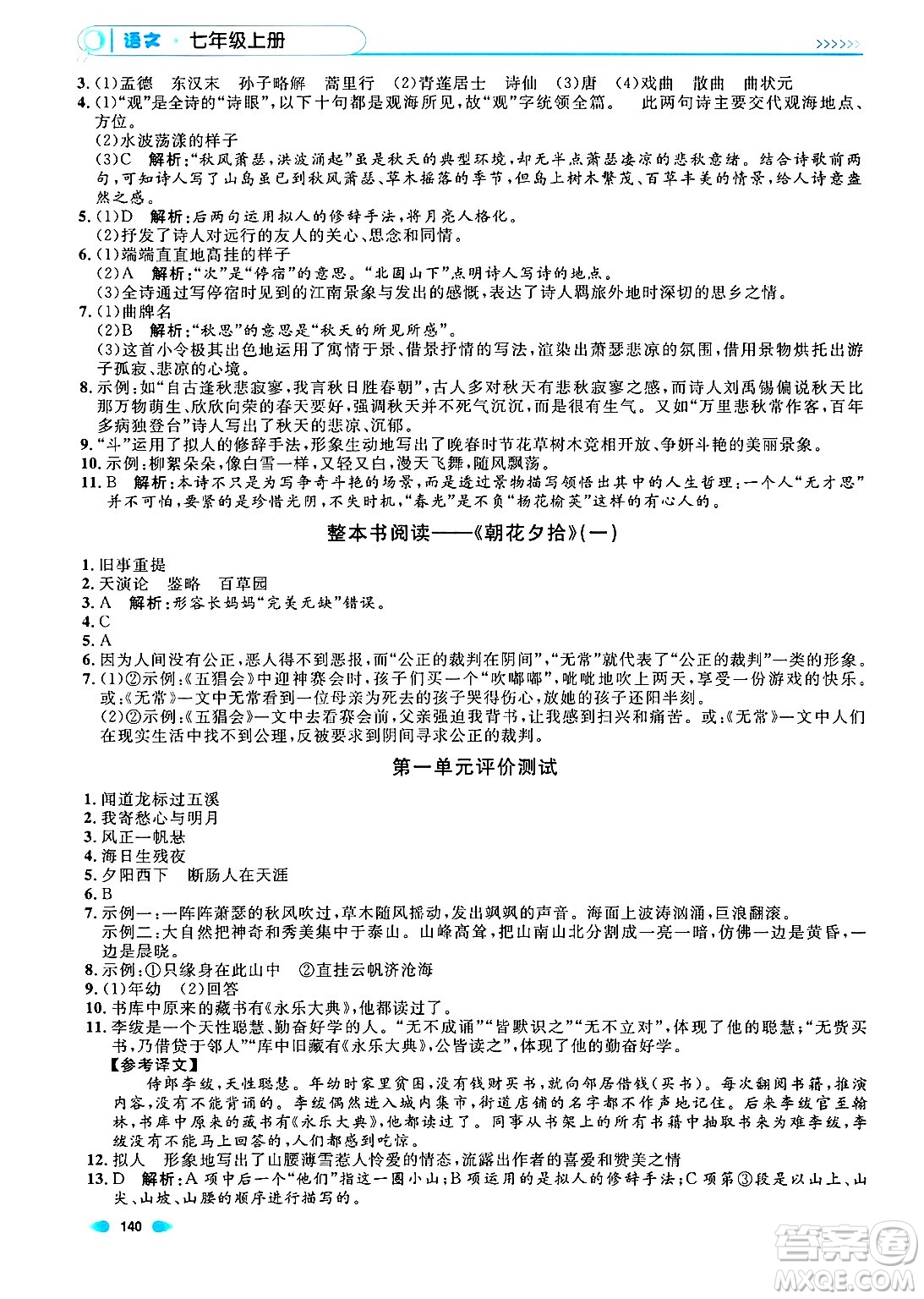 天津人民出版社2024年秋上海作業(yè)七年級語文上冊上海專版答案