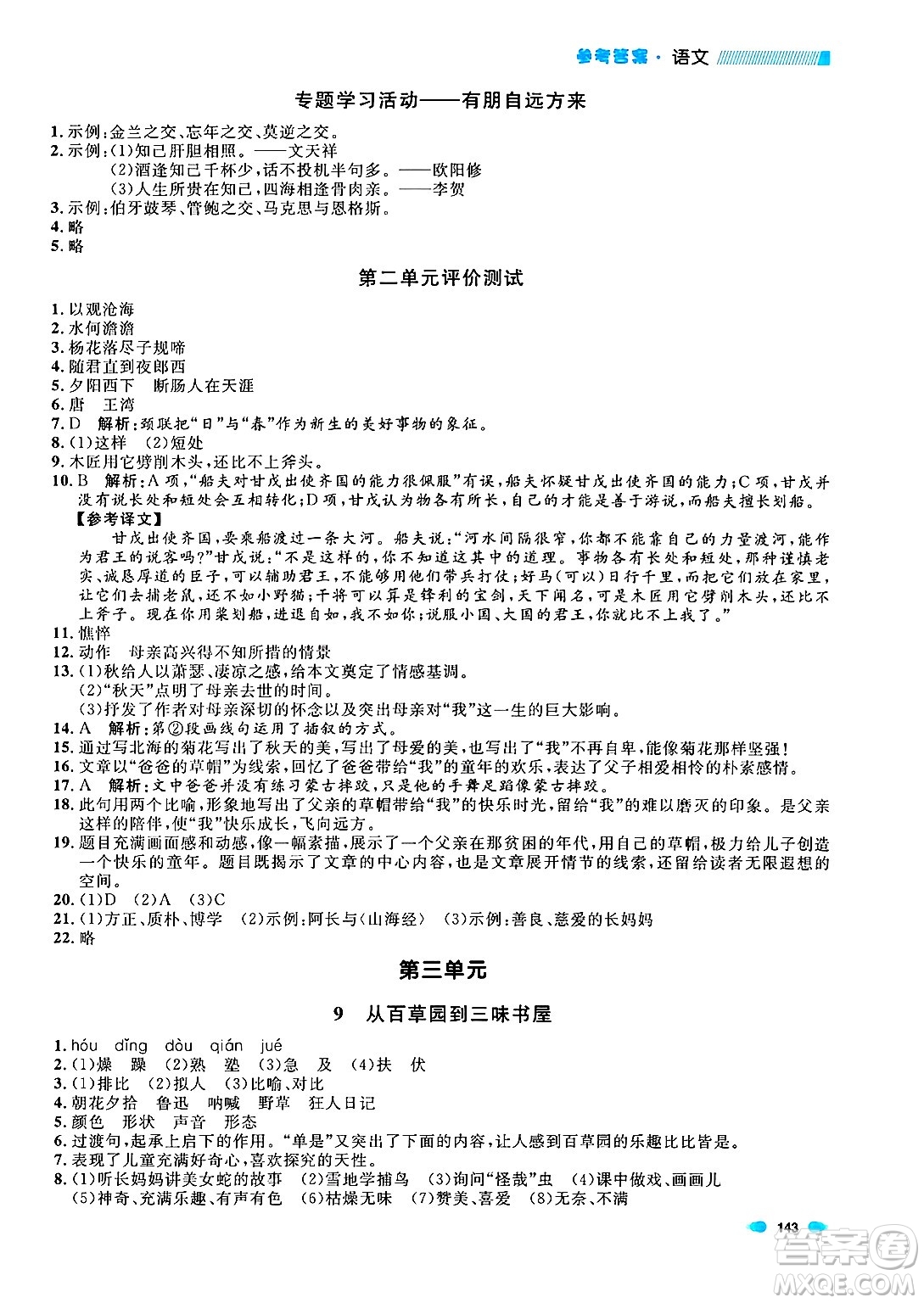 天津人民出版社2024年秋上海作業(yè)七年級語文上冊上海專版答案