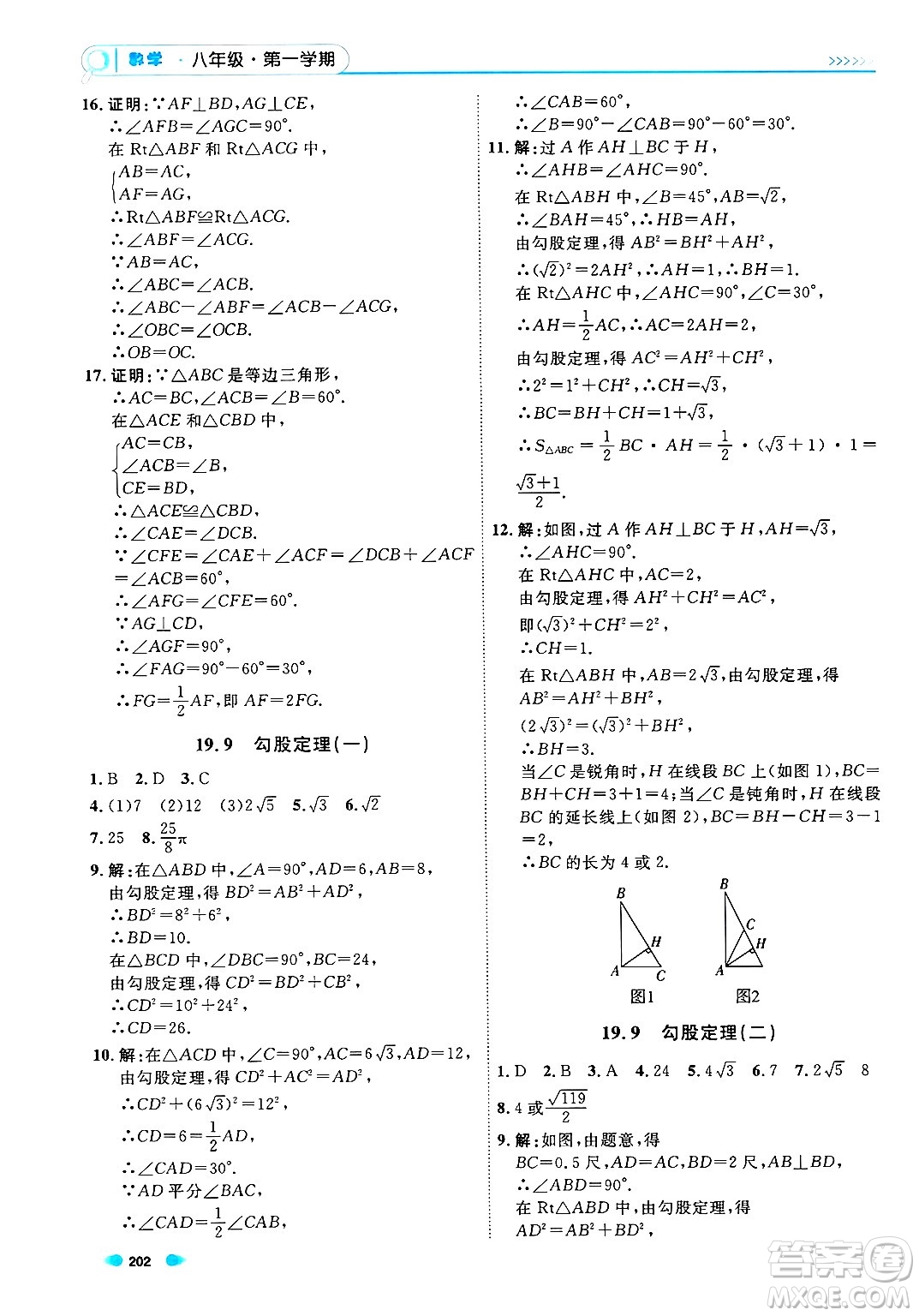 天津人民出版社2024年秋上海作業(yè)八年級數(shù)學(xué)上冊上海專版答案