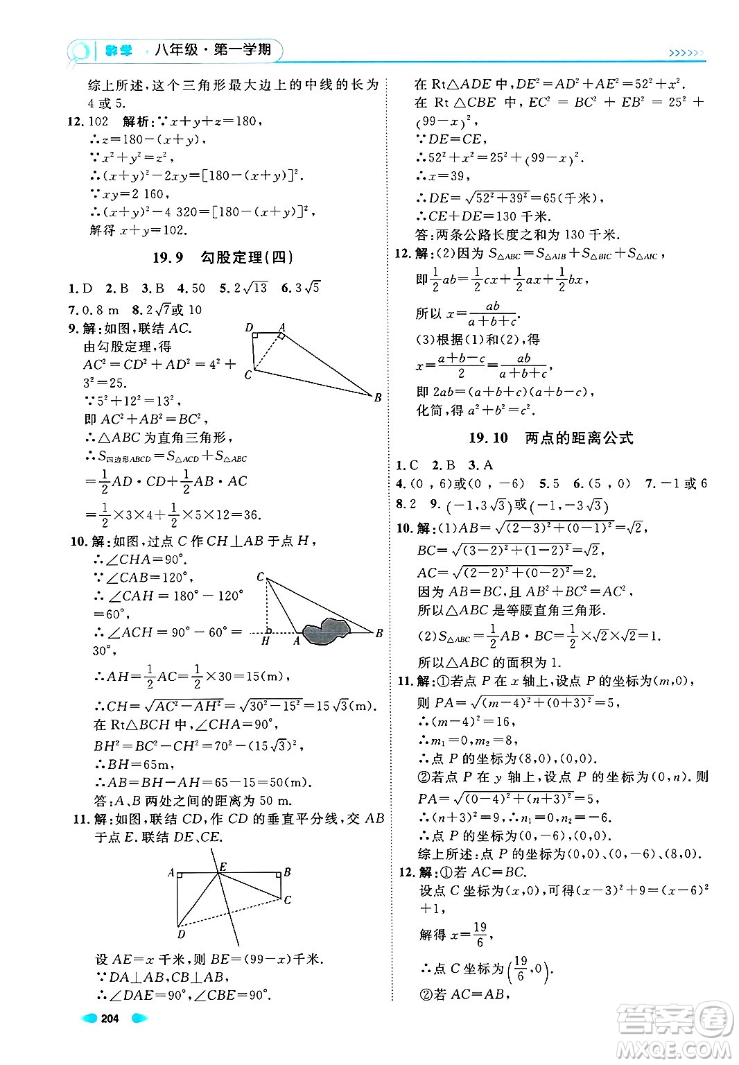 天津人民出版社2024年秋上海作業(yè)八年級數(shù)學(xué)上冊上海專版答案