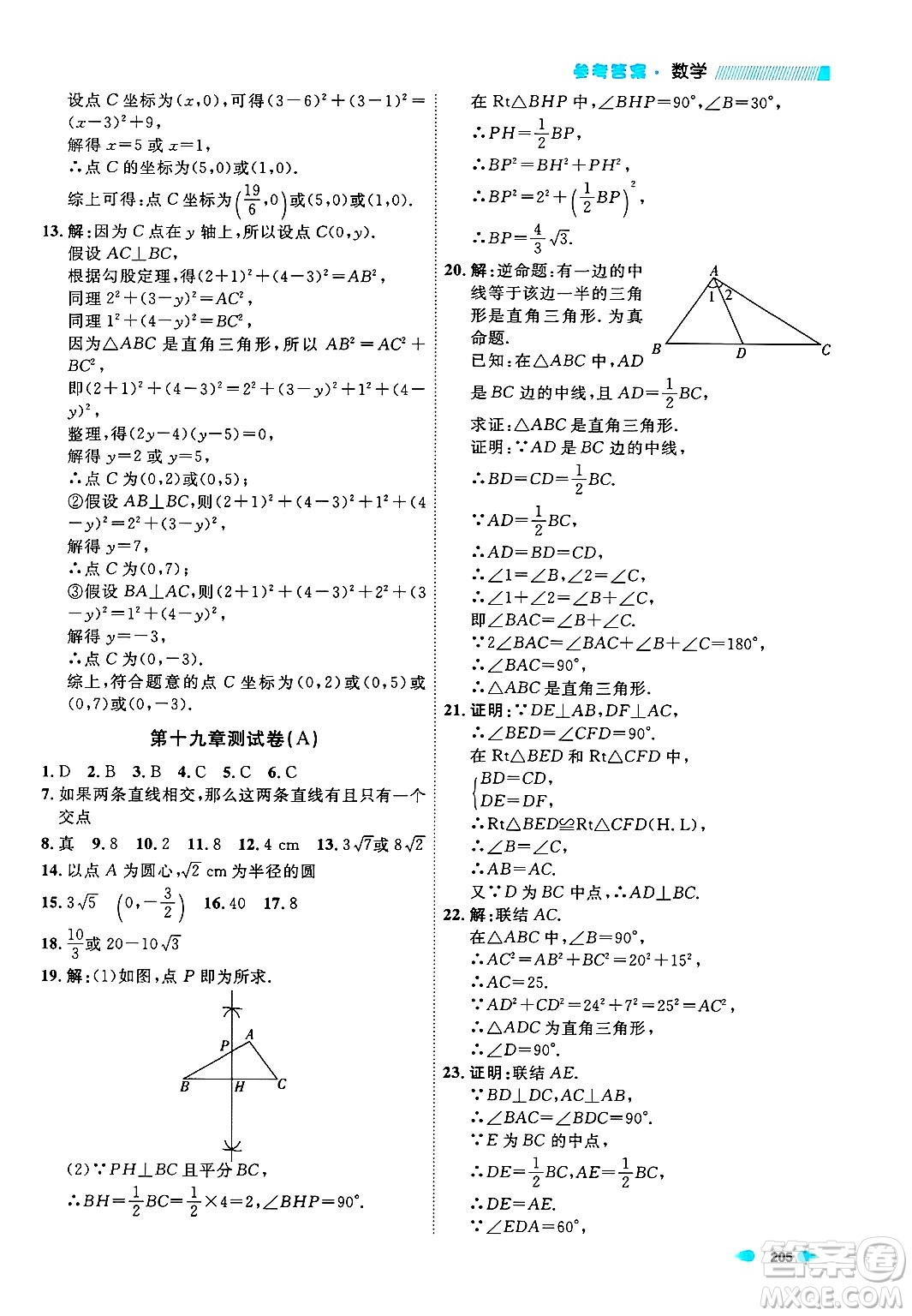 天津人民出版社2024年秋上海作業(yè)八年級數(shù)學(xué)上冊上海專版答案