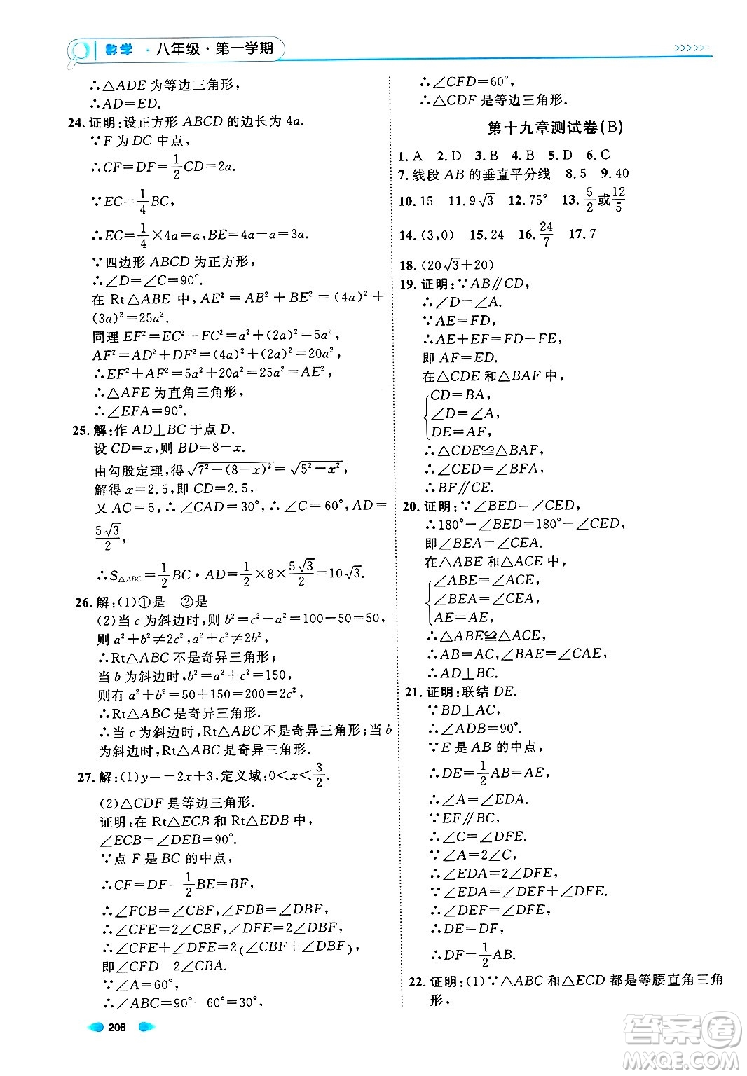 天津人民出版社2024年秋上海作業(yè)八年級數(shù)學(xué)上冊上海專版答案