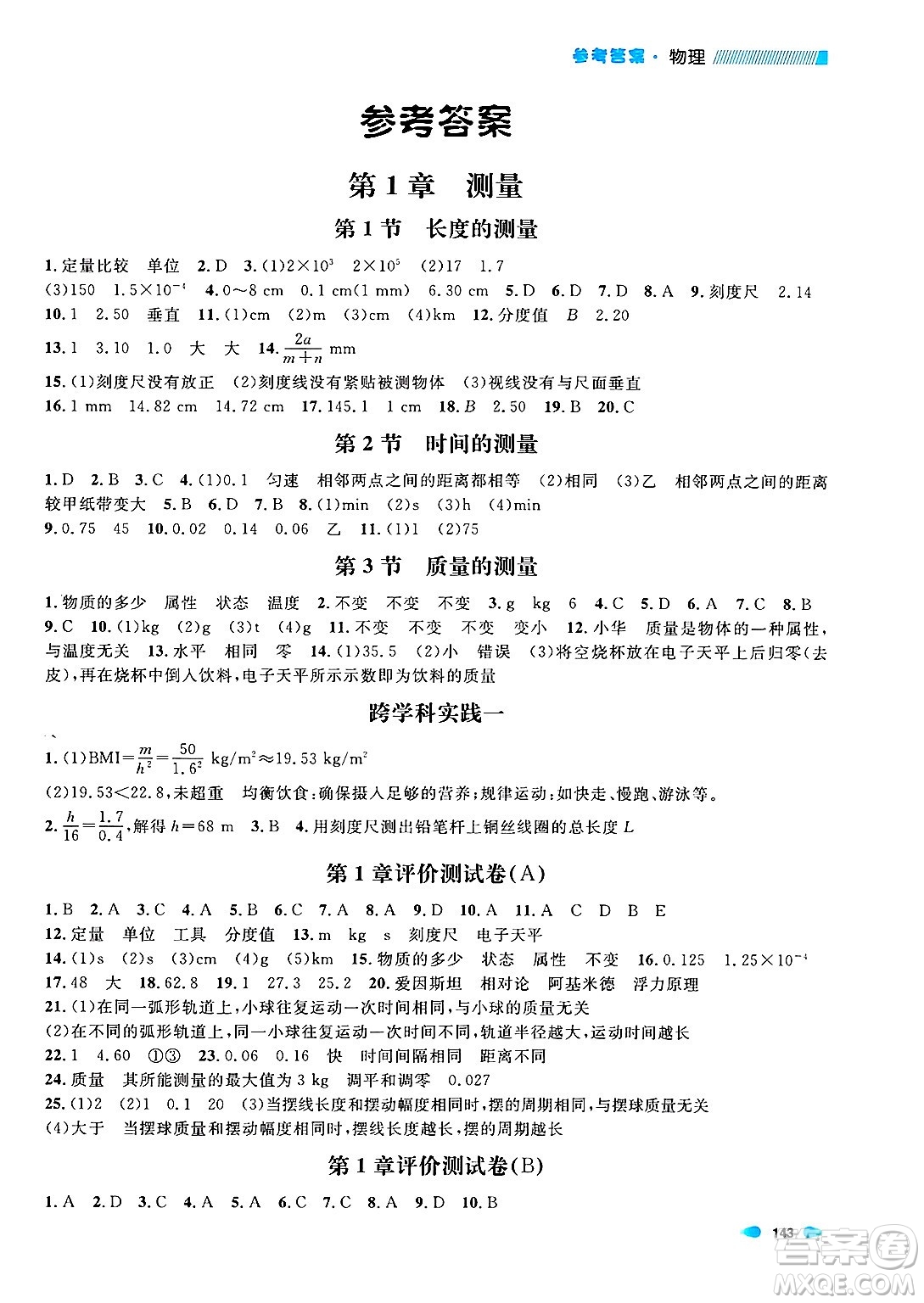 天津人民出版社2024年秋上海作業(yè)八年級(jí)物理上冊(cè)上海專版答案