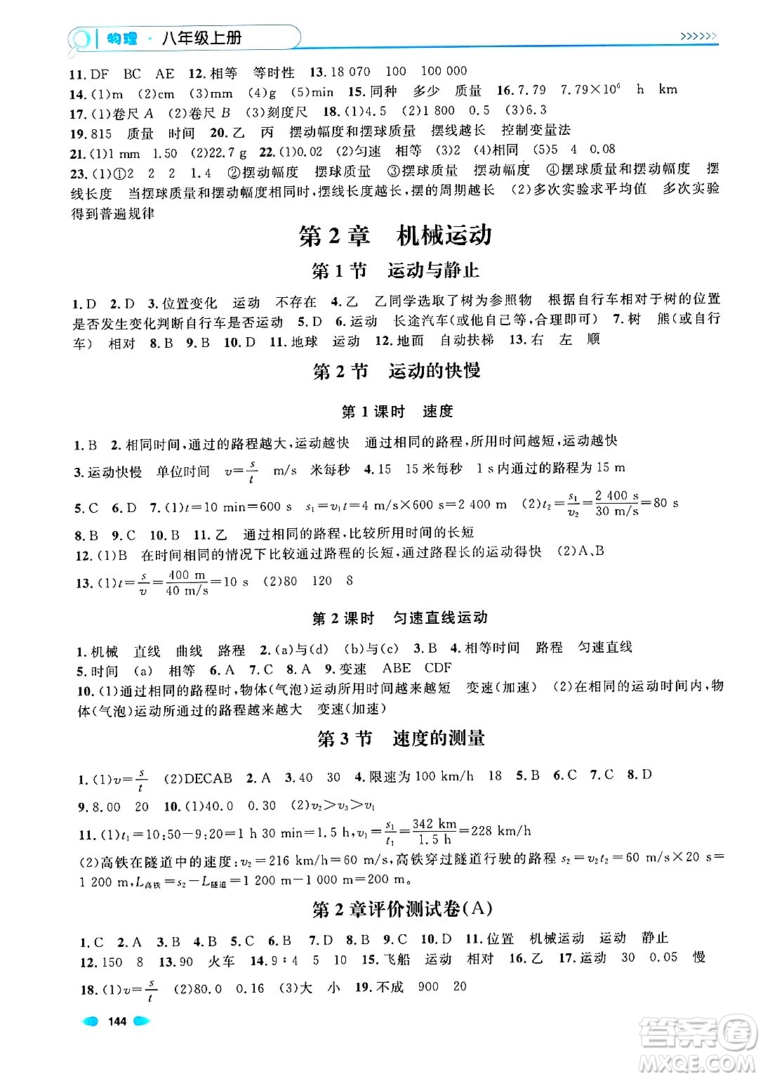 天津人民出版社2024年秋上海作業(yè)八年級(jí)物理上冊(cè)上海專版答案