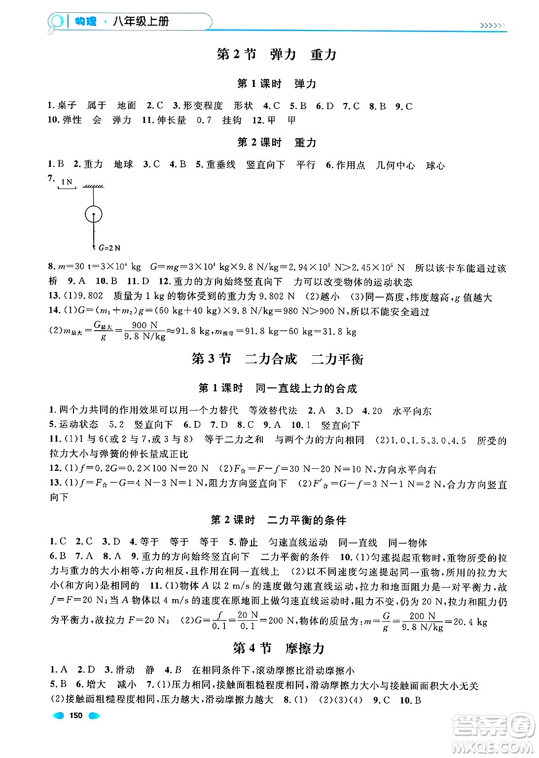 天津人民出版社2024年秋上海作業(yè)八年級(jí)物理上冊(cè)上海專版答案