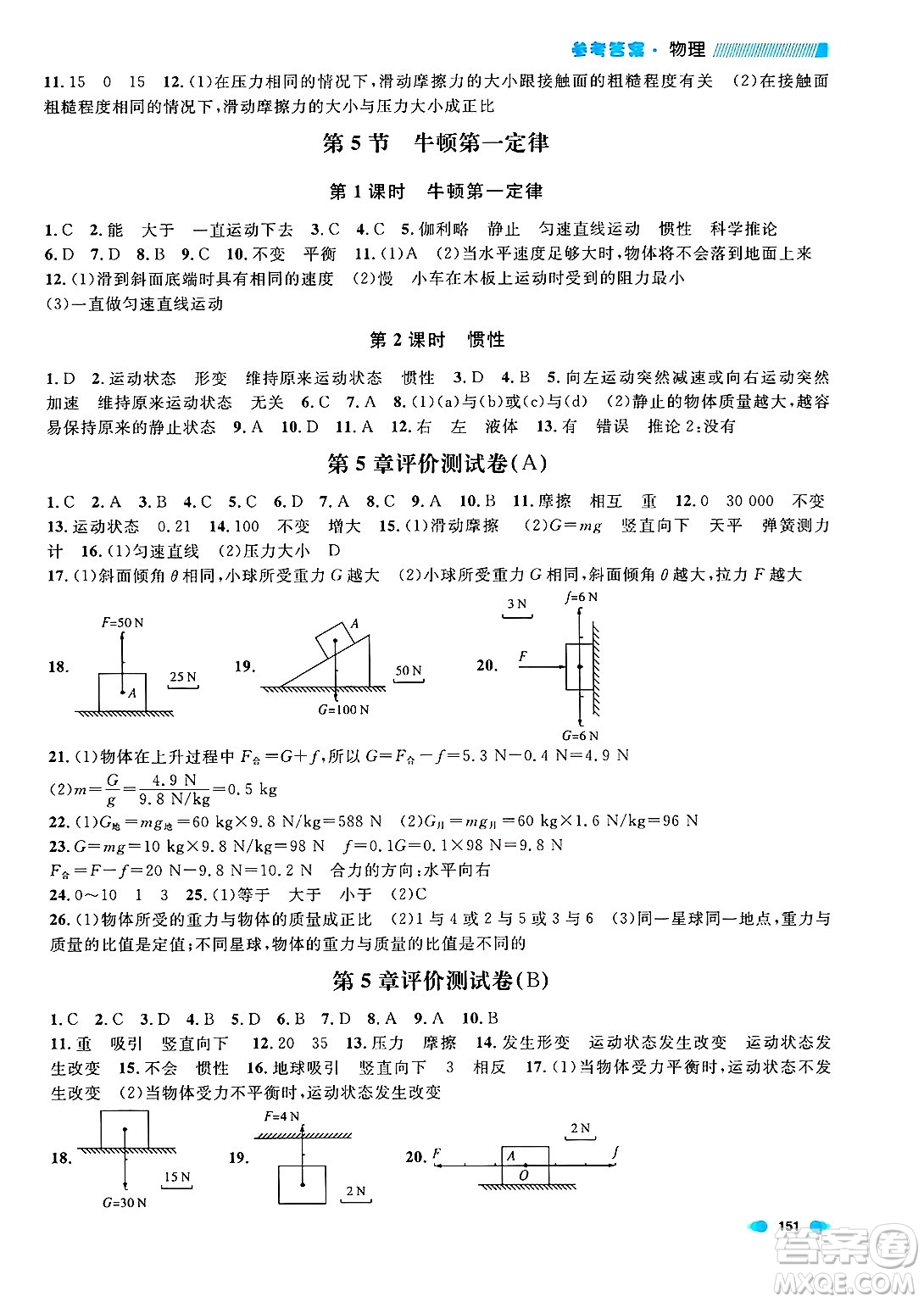 天津人民出版社2024年秋上海作業(yè)八年級(jí)物理上冊(cè)上海專版答案