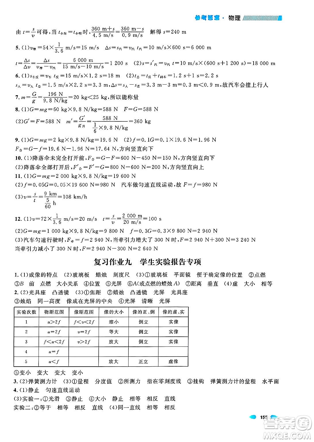 天津人民出版社2024年秋上海作業(yè)八年級(jí)物理上冊(cè)上海專版答案