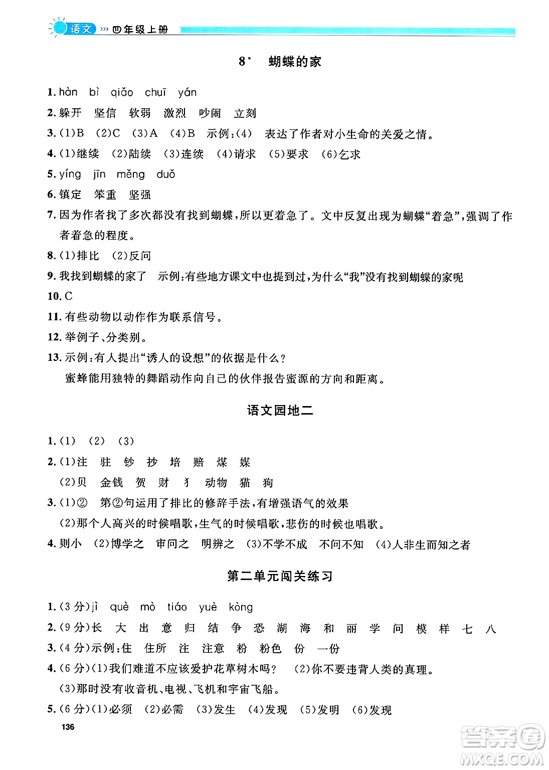 天津人民出版社2024年秋上海作業(yè)四年級語文上冊上海專版答案