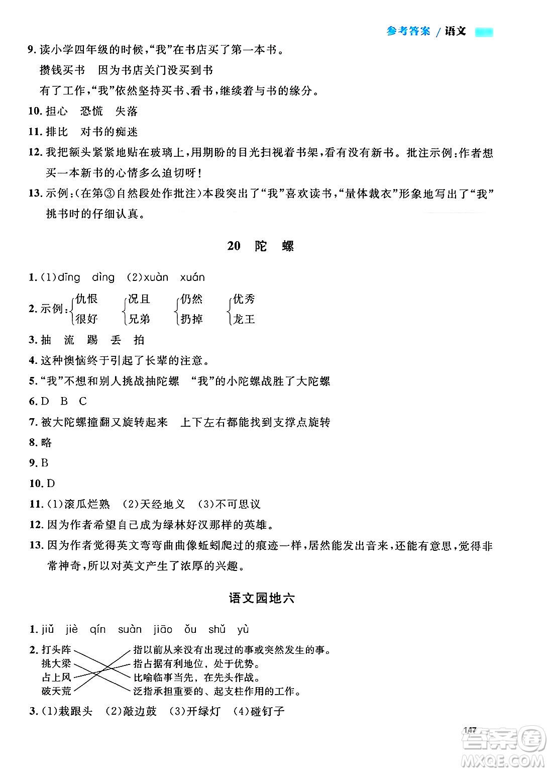 天津人民出版社2024年秋上海作業(yè)四年級語文上冊上海專版答案