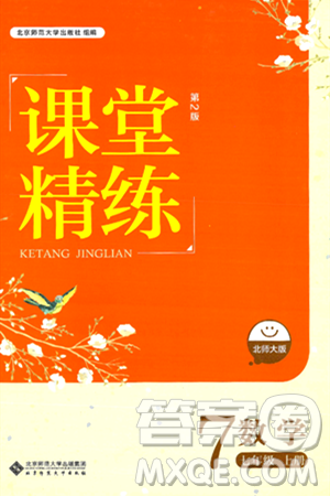 北京師范大學出版社2024年秋課堂精練七年級數(shù)學上冊北師大版答案