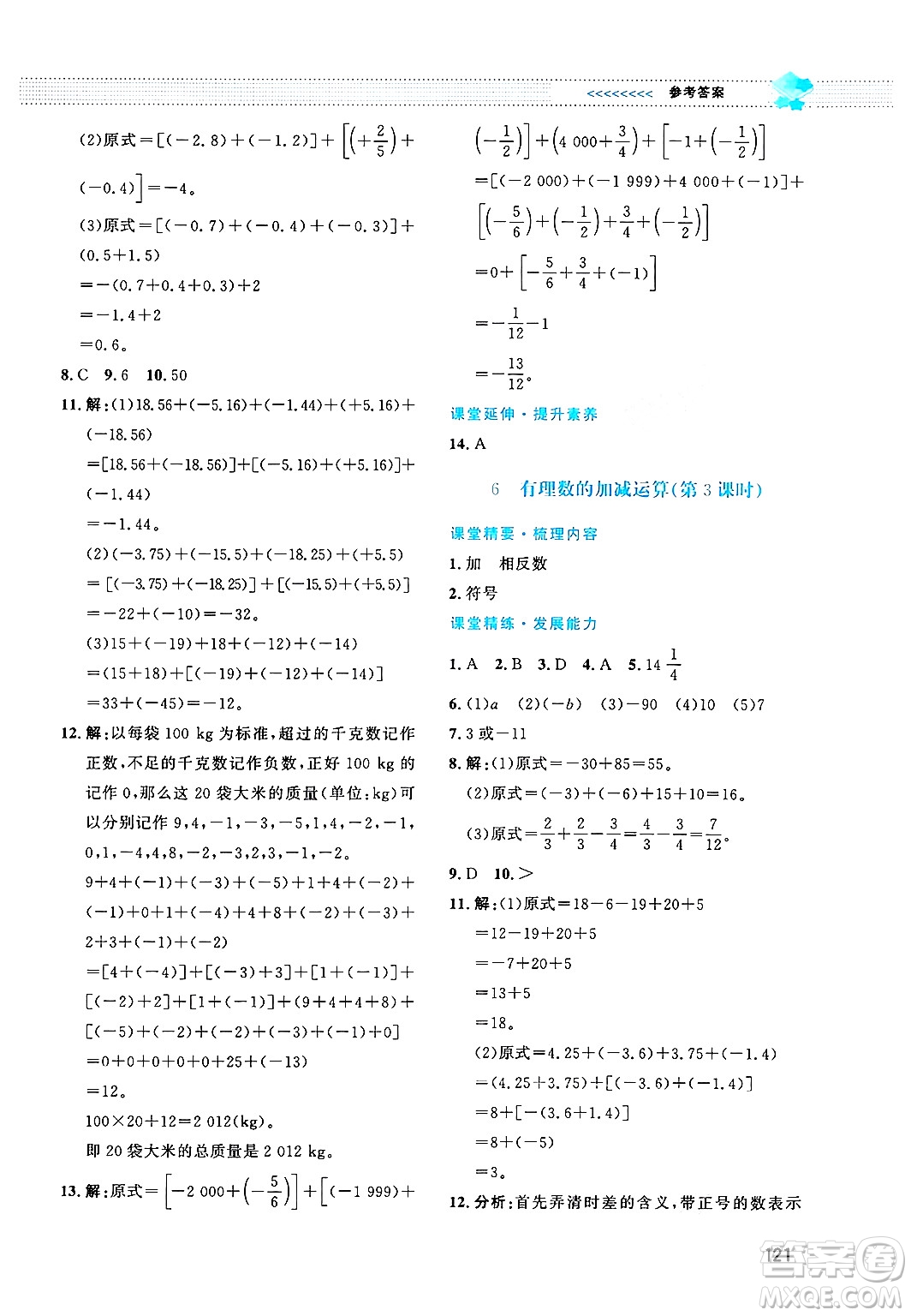 北京師范大學出版社2024年秋課堂精練七年級數(shù)學上冊北師大版答案