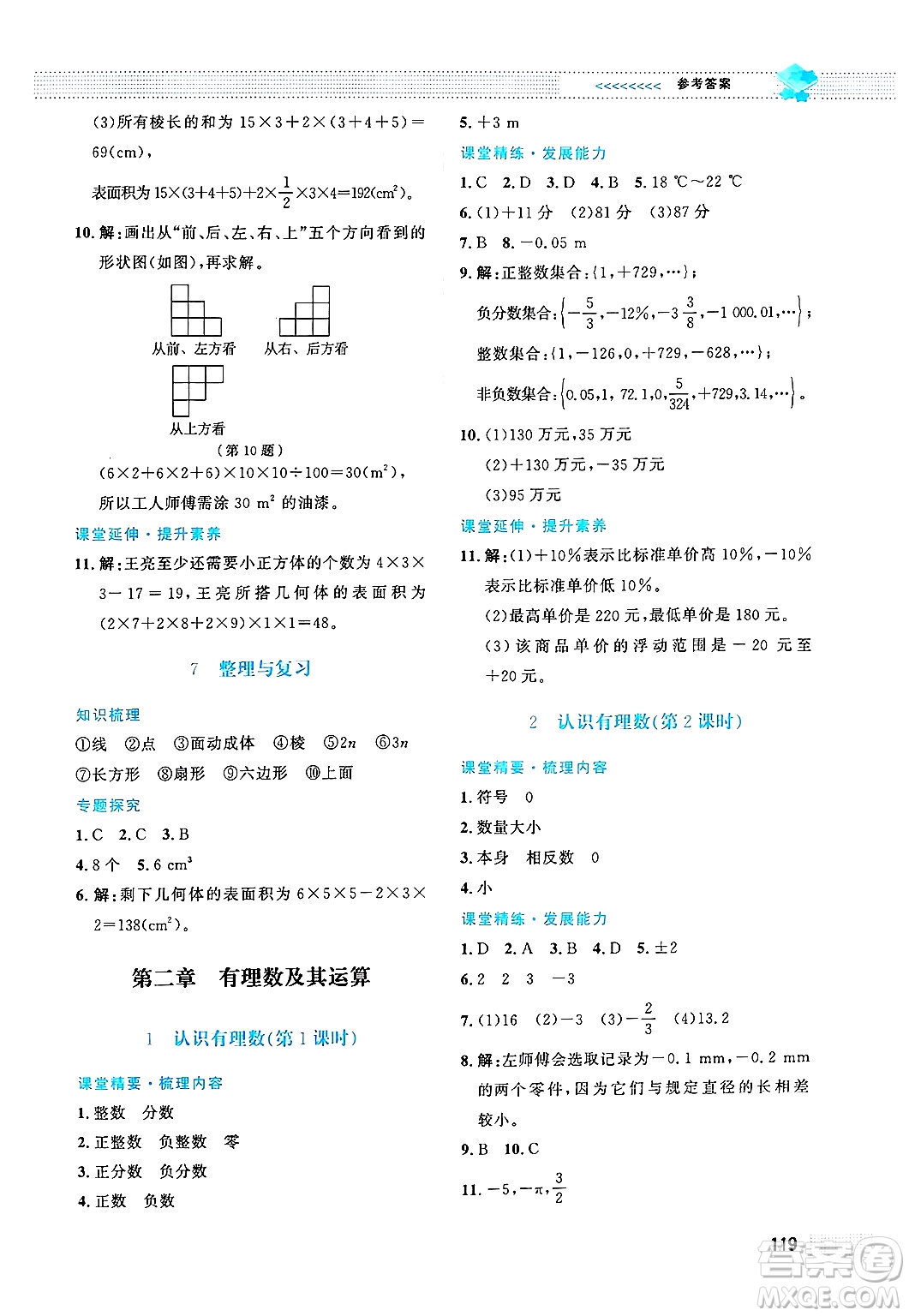 北京師范大學出版社2024年秋課堂精練七年級數(shù)學上冊北師大版答案