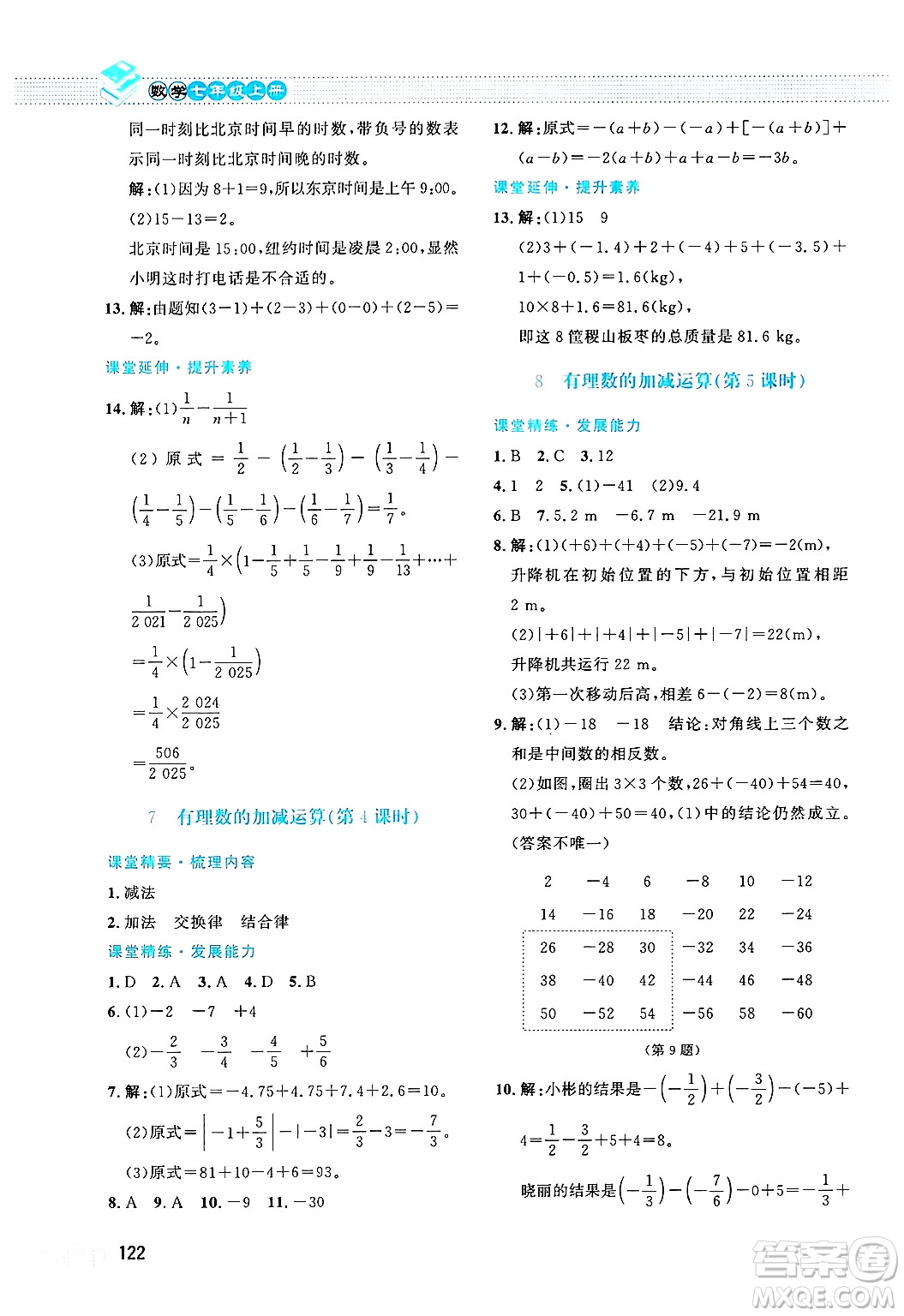 北京師范大學出版社2024年秋課堂精練七年級數(shù)學上冊北師大版答案