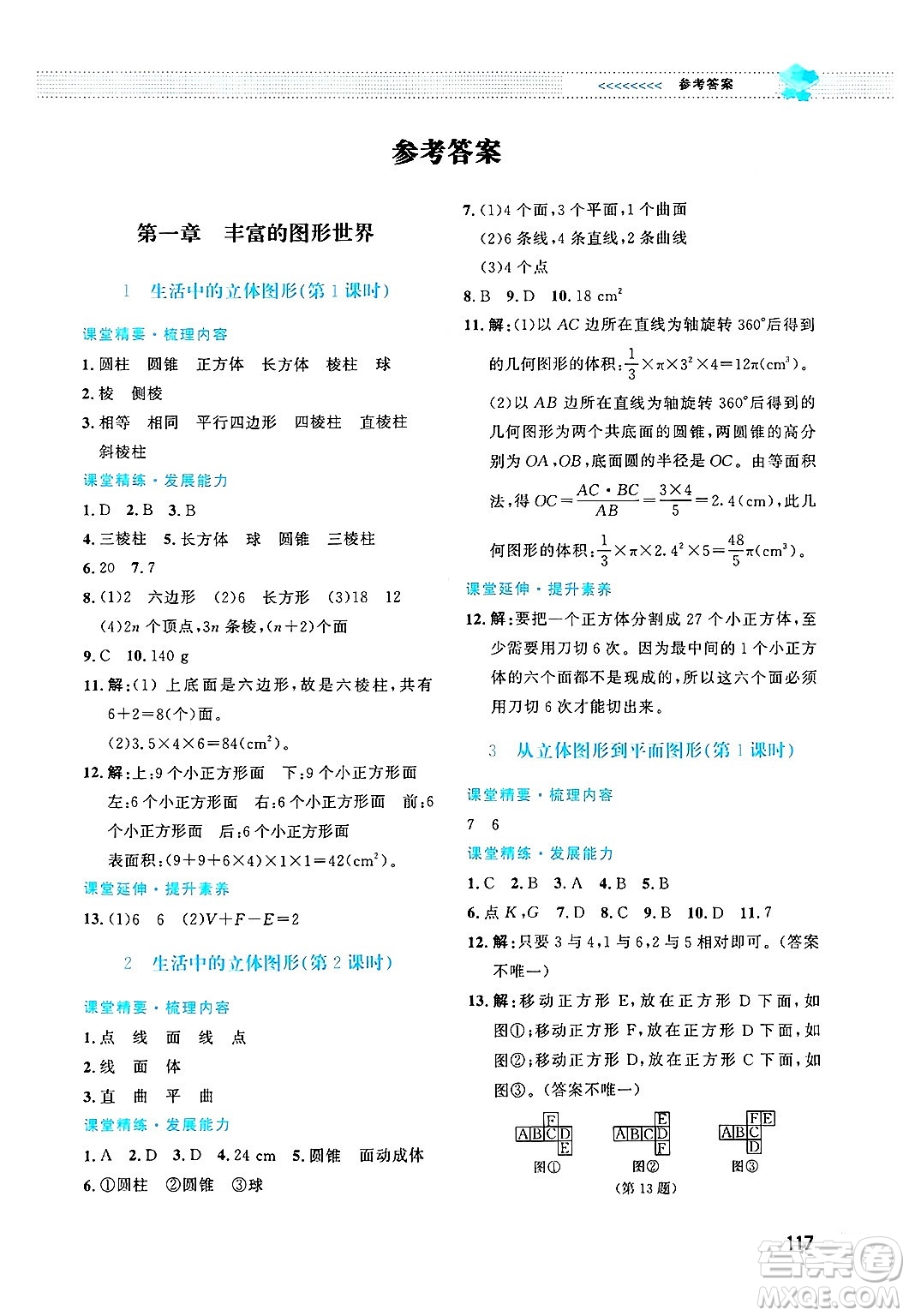 北京師范大學出版社2024年秋課堂精練七年級數(shù)學上冊北師大版答案