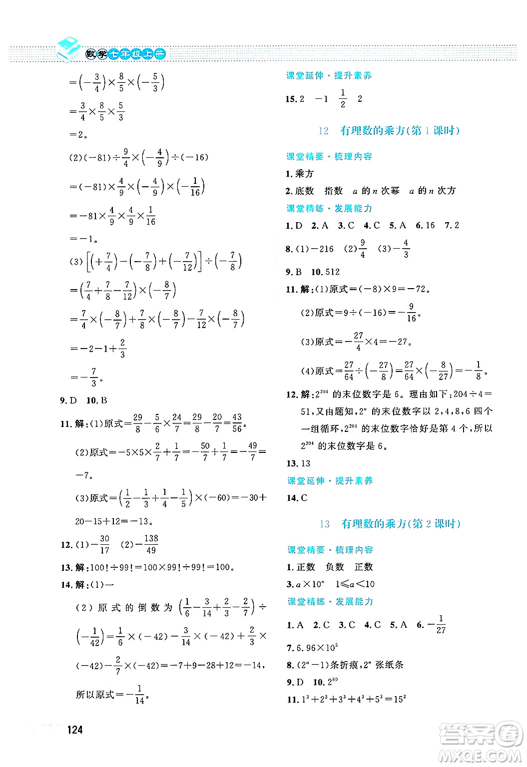 北京師范大學出版社2024年秋課堂精練七年級數(shù)學上冊北師大版答案